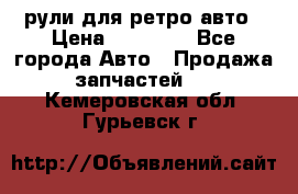 рули для ретро авто › Цена ­ 12 000 - Все города Авто » Продажа запчастей   . Кемеровская обл.,Гурьевск г.